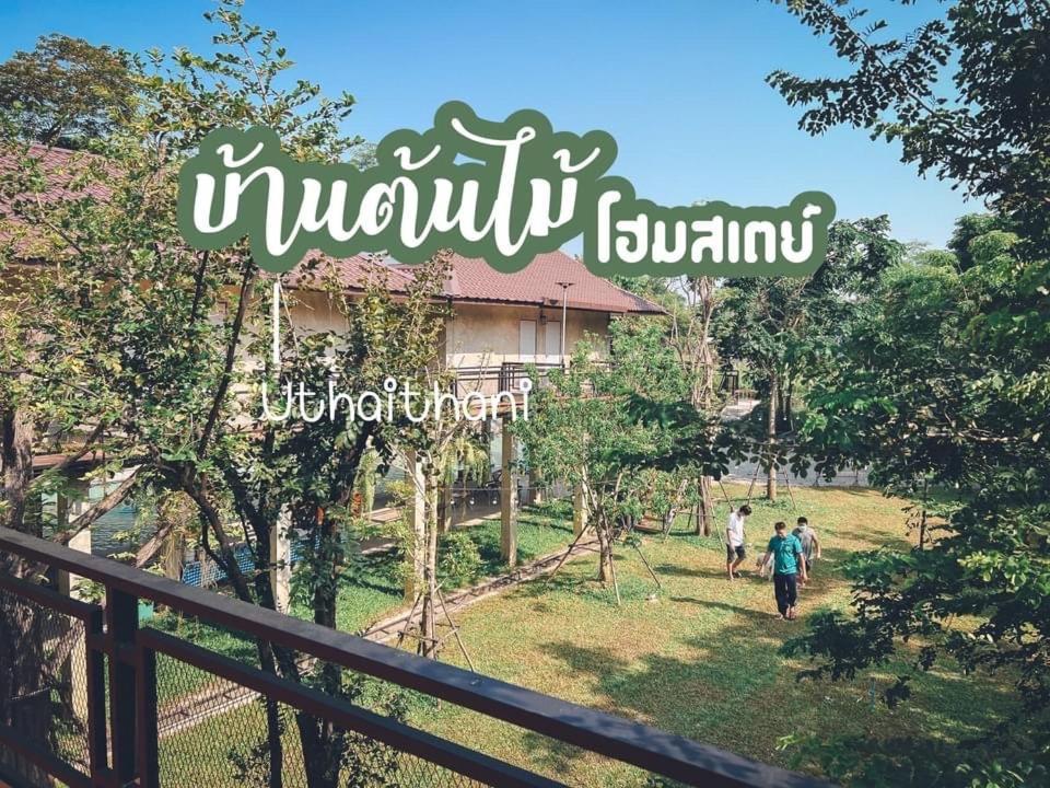 บ้านต้นไม้โฮมสเตย์อุทัยธานี エクステリア 写真