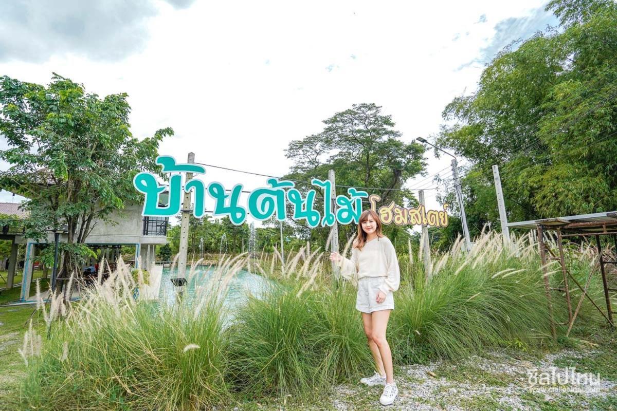 บ้านต้นไม้โฮมสเตย์อุทัยธานี エクステリア 写真