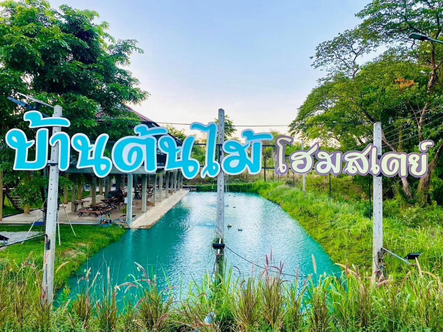 บ้านต้นไม้โฮมสเตย์อุทัยธานี エクステリア 写真